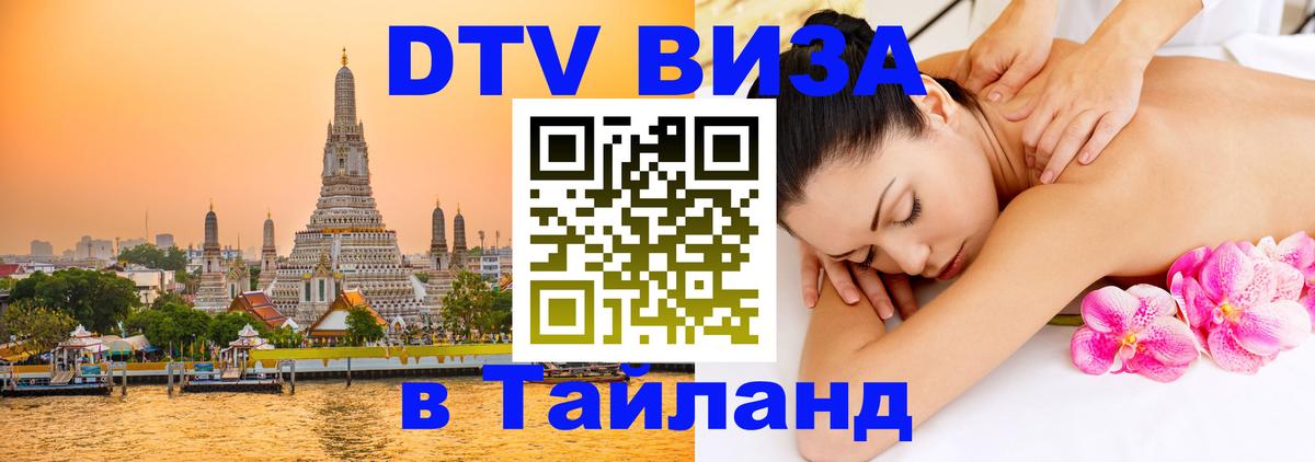 ДТВ виза в Таиланд 