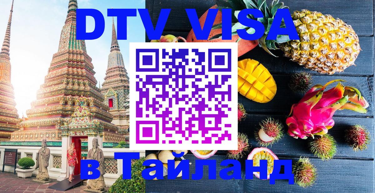 Купить DTV визу в Таиланд 